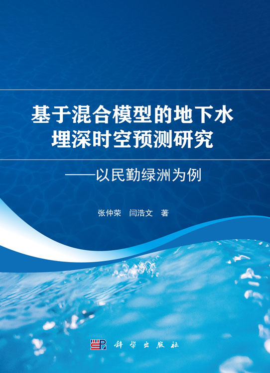 基于混合模型的地下水埋深时空预测研究——以民勤绿洲为例