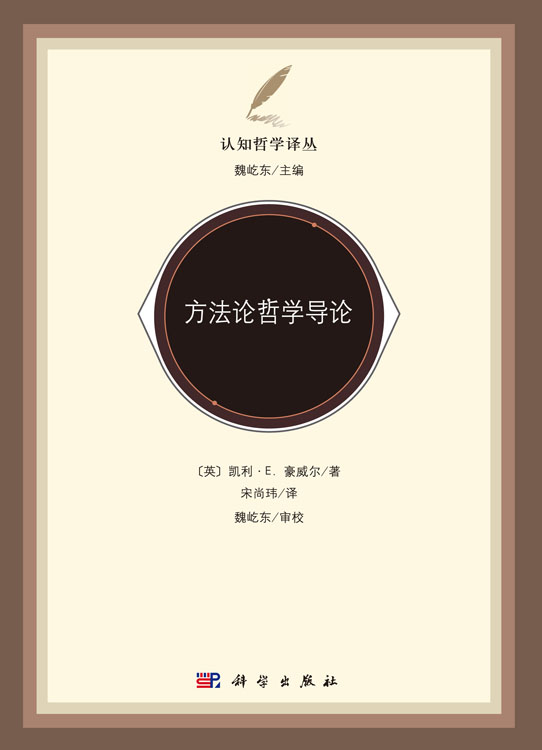 方法论哲学导论