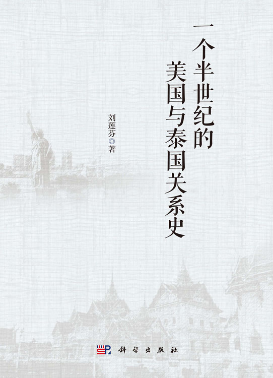 一个半世纪的美国与泰国关系史