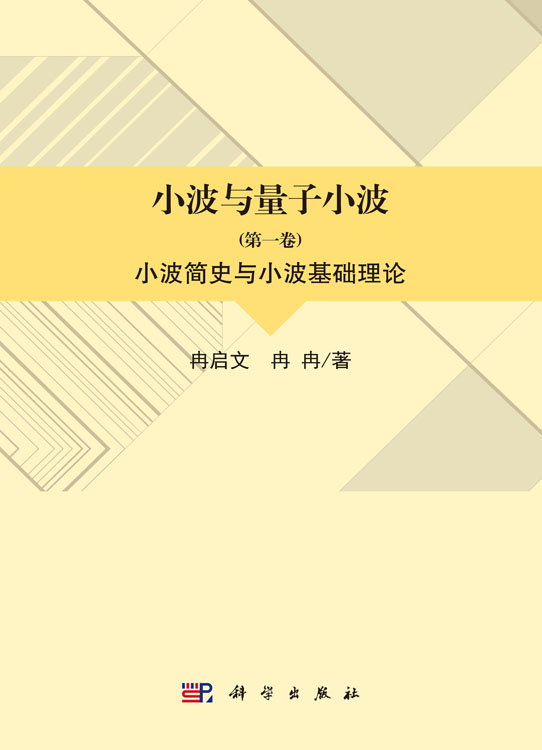 小波与量子小波（第一卷）