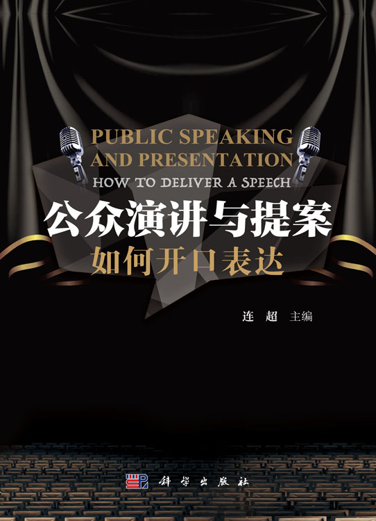 公众演讲与提案——如何开口表达