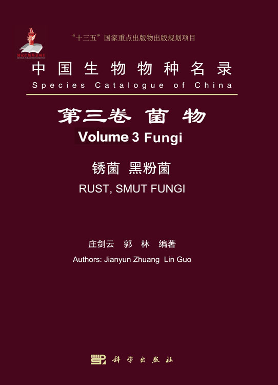 中国生物物种名录 第三卷 菌物 锈菌 黑粉菌