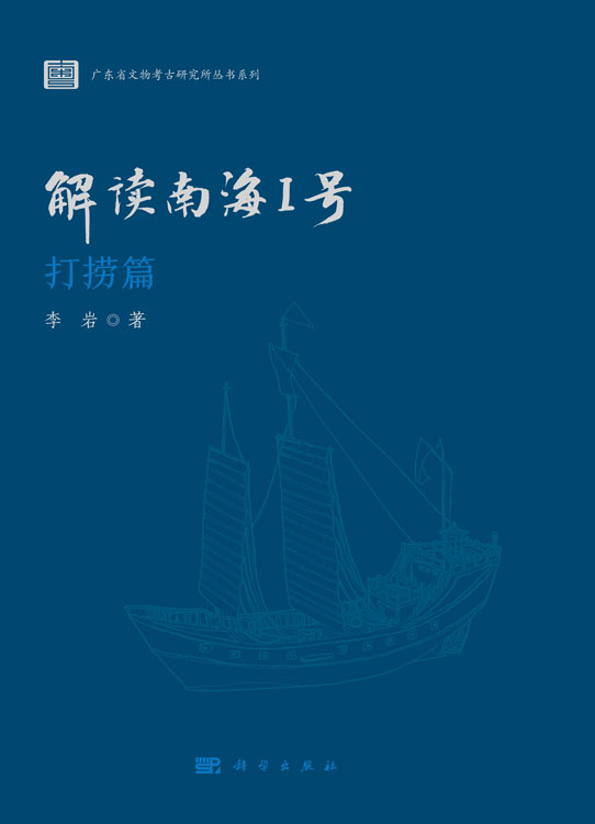 解读南海I号——打捞篇