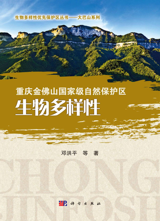 重庆金佛山国家级自然保护区生物多样性