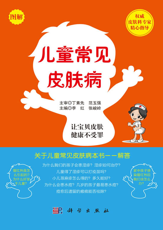 儿童常见皮肤病
