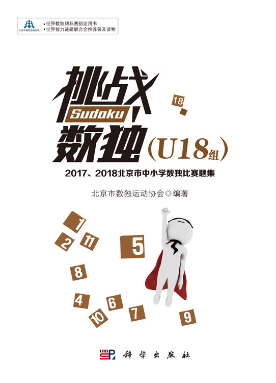 挑战数独：2017/2018北京市中小学数独比赛题集.U18组