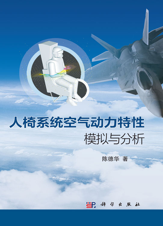 人椅系统空气动力特性模拟与分析