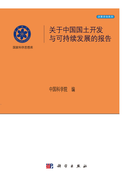 关于中国国土开发与可持续发展的报告