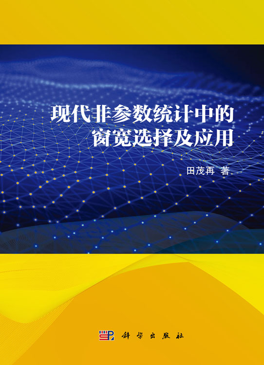 现代非参数统计中的窗宽选择及应用