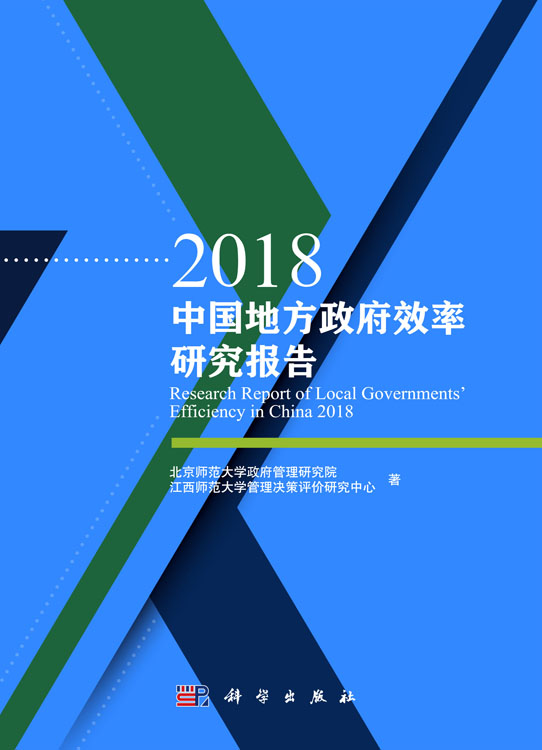 2018中国地方政府效率研究报告