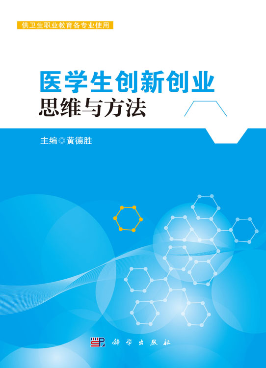 医学生创新创业思维与方法