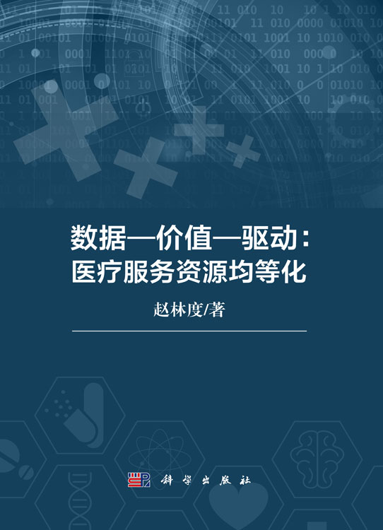 数据-价值-驱动：医疗服务资源均等化
