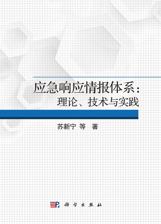 应急响应情报体系：理论、技术与实践