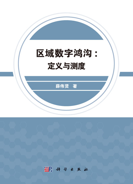 区域数字鸿沟：定义与测度
