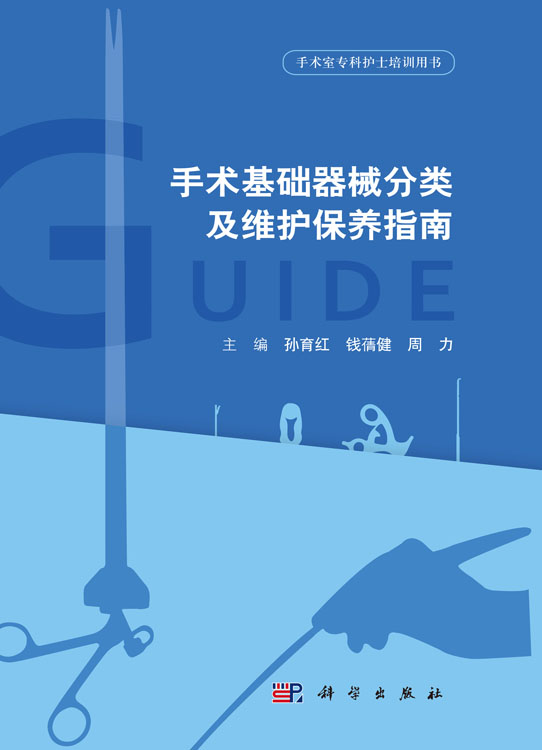 手术基础器械分类及维护保养指南