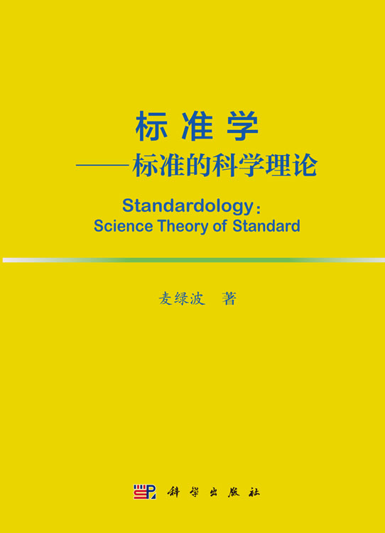 标准学——标准的科学理论