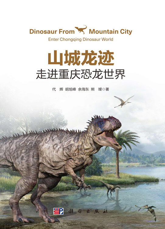 山城龙迹：走进重庆恐龙世界