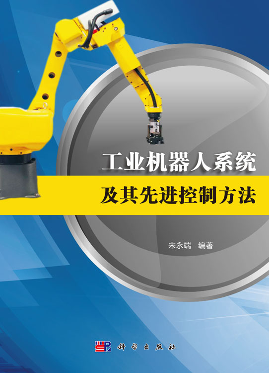 工业机器人系统及其先进控制方法