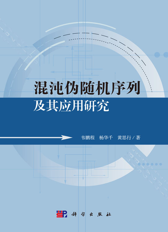 混沌伪随机序列及其应用研究