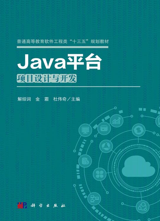 Java平台项目设计与开发