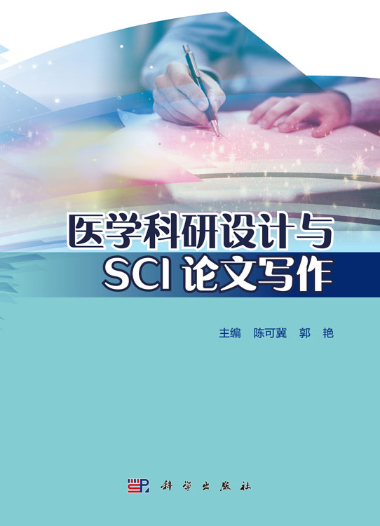 医学科研设计与SCI论文写作