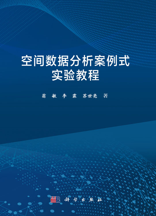 空间数据分析案例式实验教程