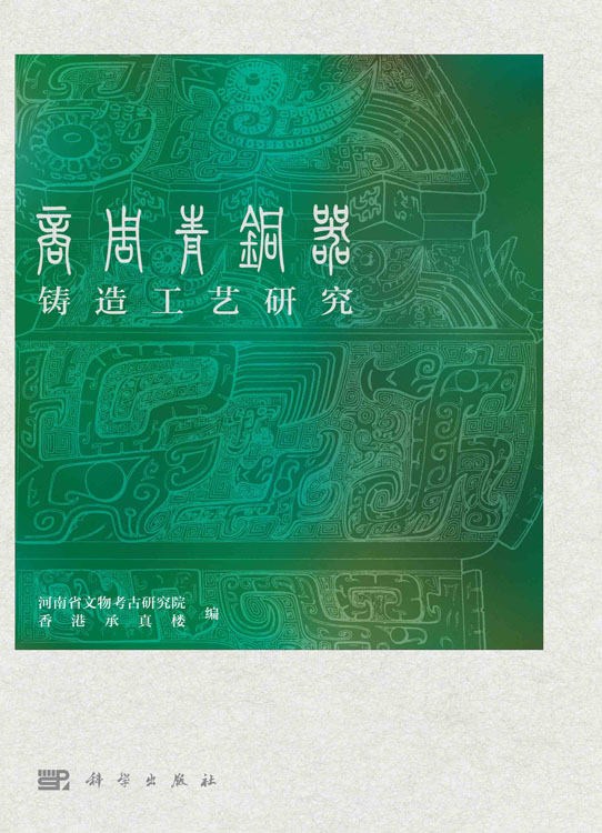 商周青铜器铸造工艺研究