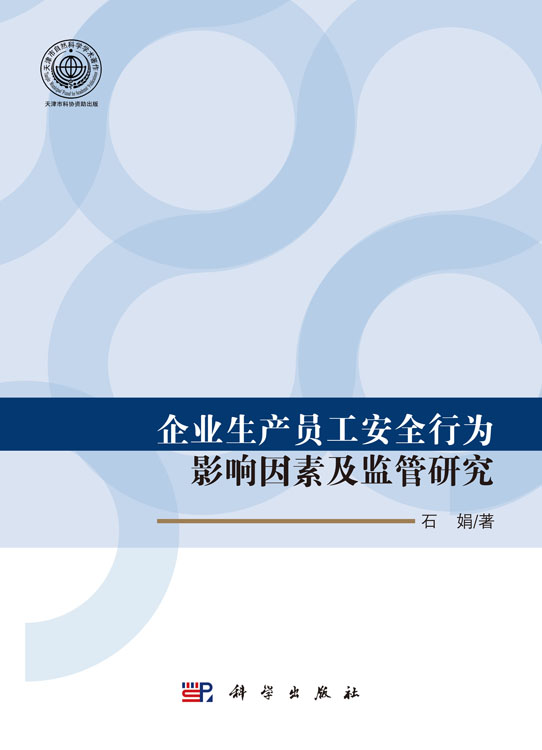 企业生产员工安全行为影响因素及监管研究