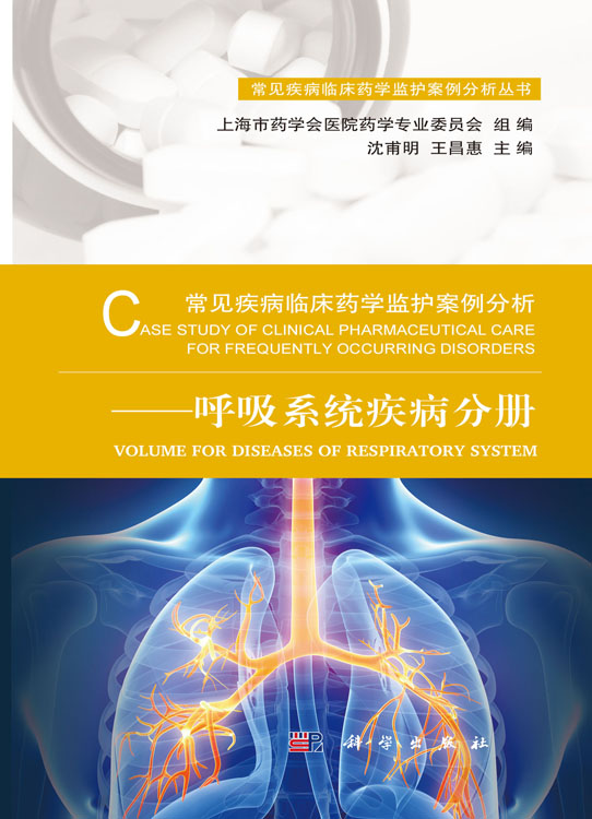 常见疾病临床药学监护案例分析——呼吸系统疾病分册