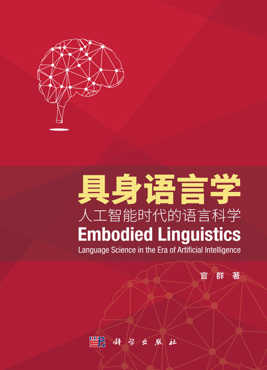 具身语言学——人工智能时代的语言科学