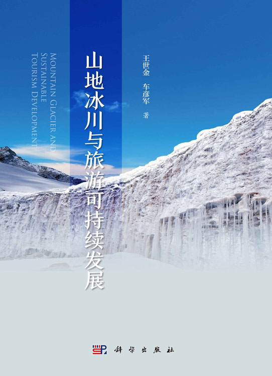 山地冰川与旅游可持续发展