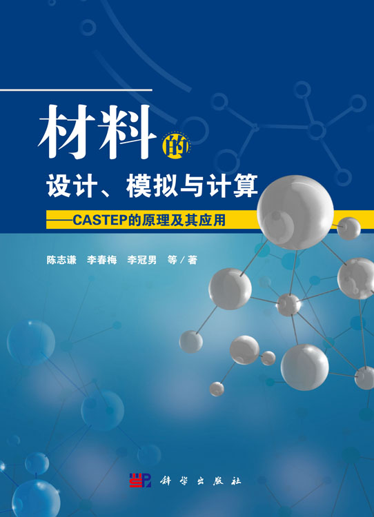 材料的设计、模拟与计算——CASTEP的原理及其应用