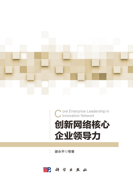 创新网络核心企业领导力