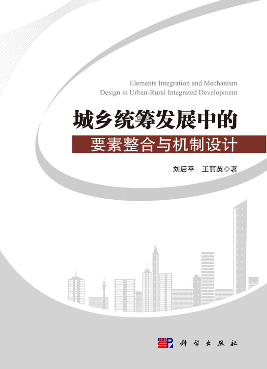 城乡统筹发展中的要素整合与机制设计