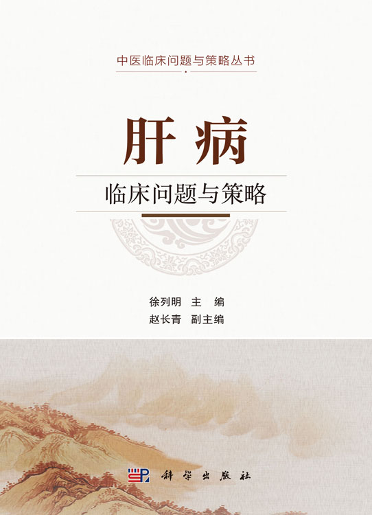 肝病临床问题与策略
