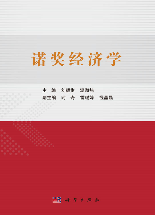 诺奖经济学