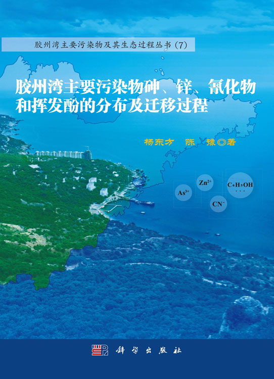 胶州湾主要污染物砷、锌、氰化物和挥发酚的分布及迁移过程