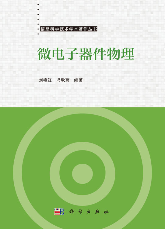 微电子器件物理