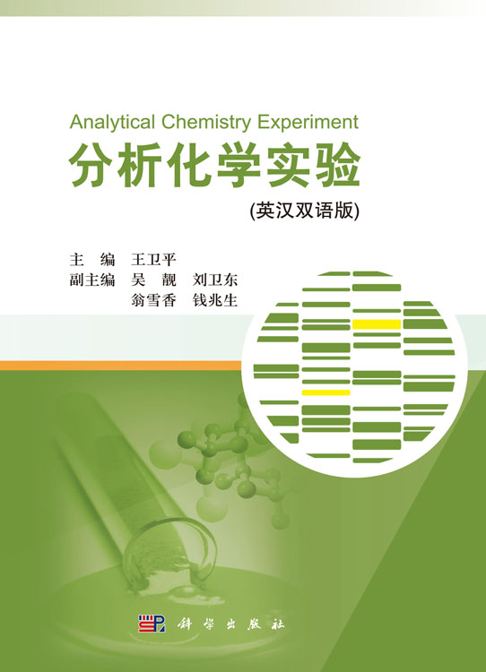 分析化学实验（英汉双语版）