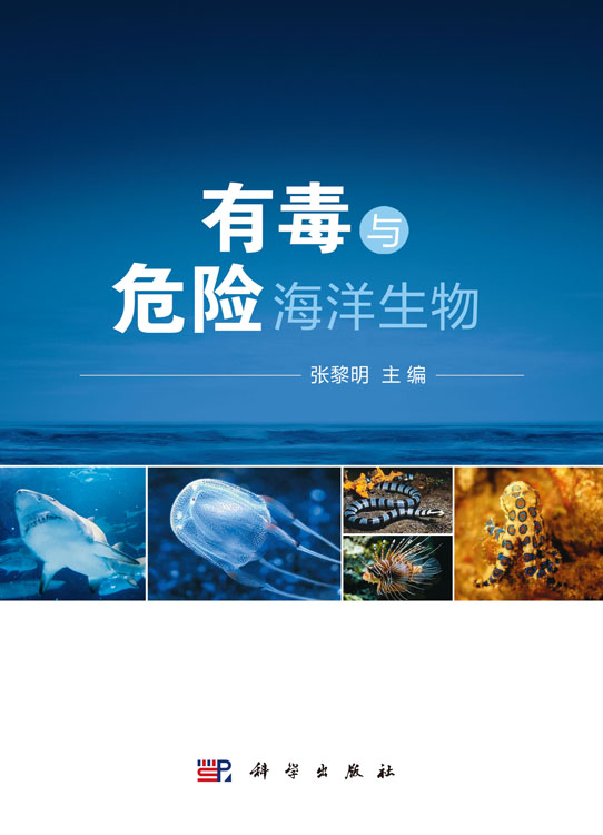 有毒与危险海洋生物