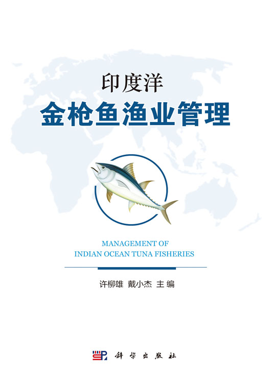 印度洋金枪鱼渔业管理