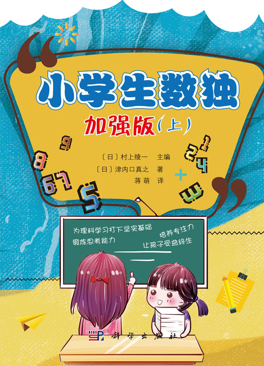小学生数独：加强版.上