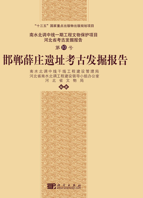邯郸薛庄考古发掘报告