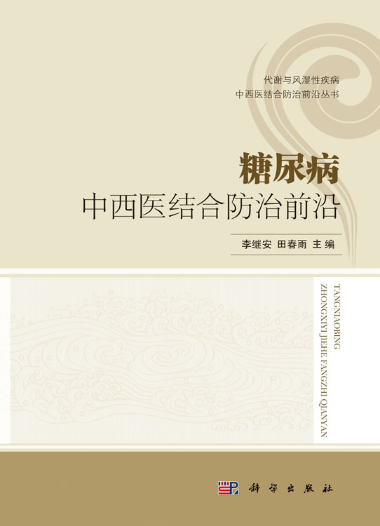 糖尿病中西医结合防治前沿