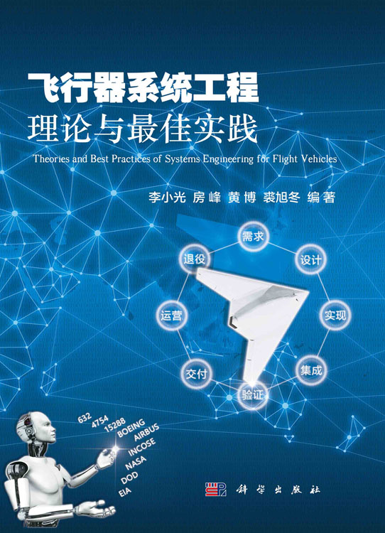 飞行器系统工程理论与最佳实践