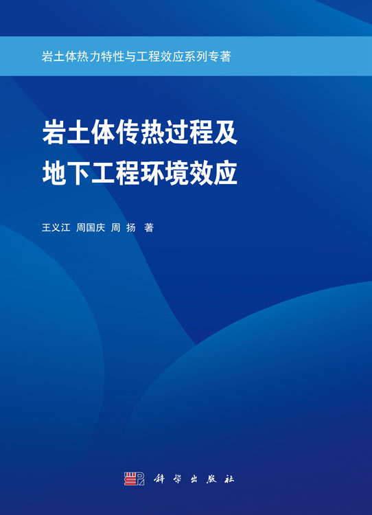 岩土体传热过程及地下工程环境效应