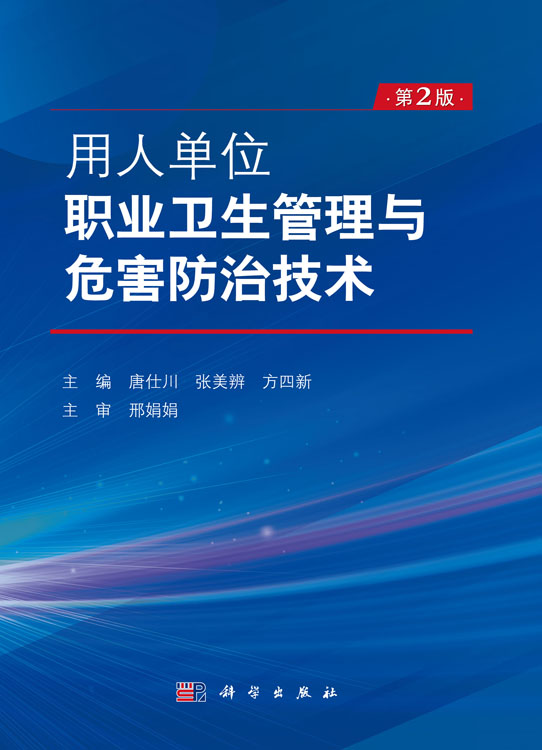 用人单位职业卫生管理与危害防治技术（第2版）
