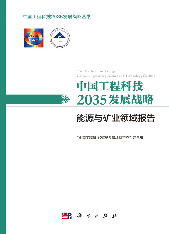 中国工程科技2035发展战略·能源与矿业领域报告