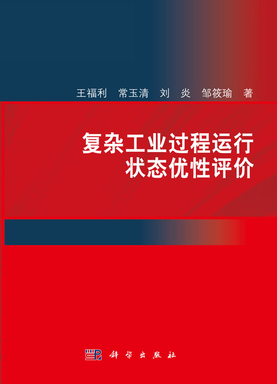 复杂工业过程运行状态优性评价