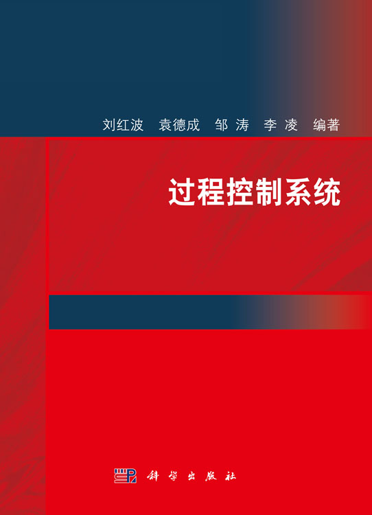 过程控制系统